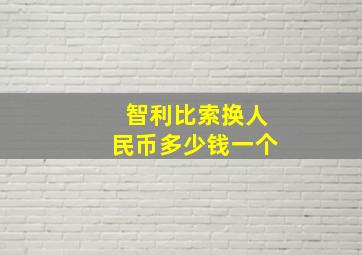 智利比索换人民币多少钱一个