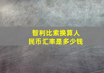 智利比索换算人民币汇率是多少钱