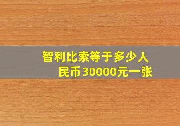 智利比索等于多少人民币30000元一张