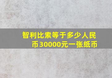 智利比索等于多少人民币30000元一张纸币