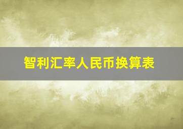 智利汇率人民币换算表