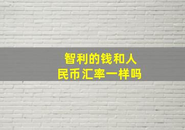 智利的钱和人民币汇率一样吗