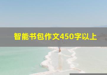 智能书包作文450字以上