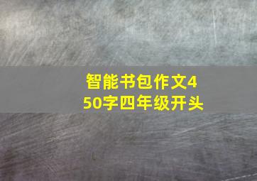 智能书包作文450字四年级开头