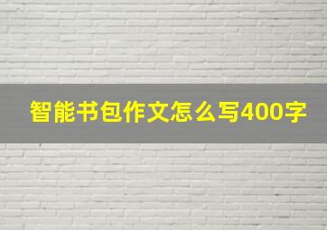 智能书包作文怎么写400字