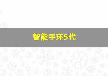 智能手环5代