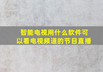 智能电视用什么软件可以看电视频道的节目直播