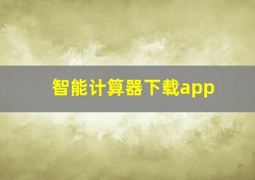 智能计算器下载app