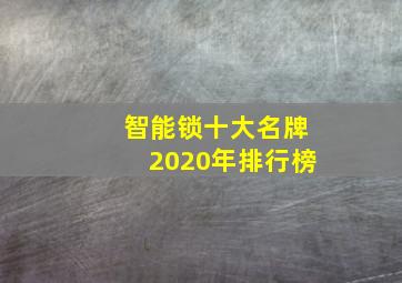 智能锁十大名牌2020年排行榜