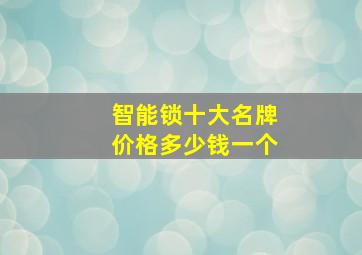 智能锁十大名牌价格多少钱一个