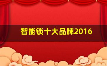 智能锁十大品牌2016