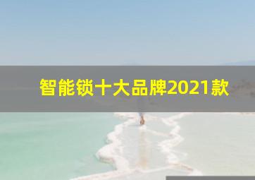 智能锁十大品牌2021款