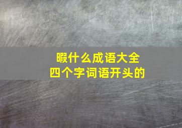 暇什么成语大全四个字词语开头的