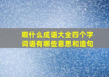 暇什么成语大全四个字词语有哪些意思和造句