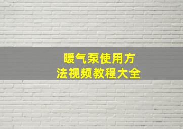 暖气泵使用方法视频教程大全