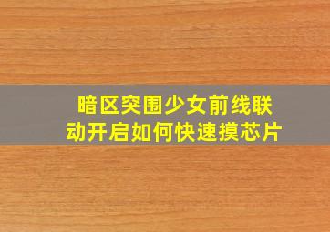 暗区突围少女前线联动开启如何快速摸芯片