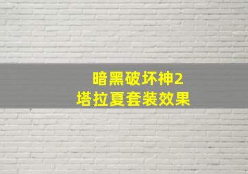 暗黑破坏神2塔拉夏套装效果