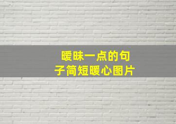 暧昧一点的句子简短暖心图片