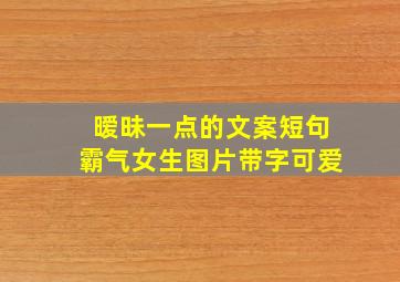 暧昧一点的文案短句霸气女生图片带字可爱