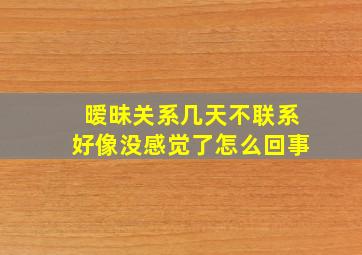 暧昧关系几天不联系好像没感觉了怎么回事