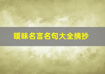 暧昧名言名句大全摘抄