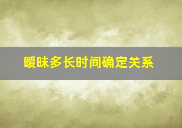 暧昧多长时间确定关系