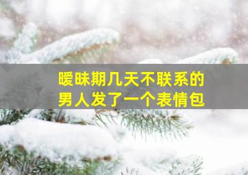 暧昧期几天不联系的男人发了一个表情包