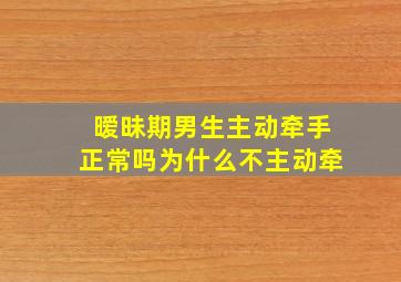 暧昧期男生主动牵手正常吗为什么不主动牵