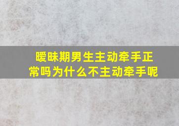 暧昧期男生主动牵手正常吗为什么不主动牵手呢