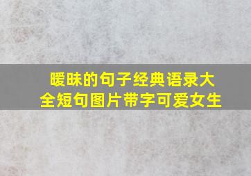 暧昧的句子经典语录大全短句图片带字可爱女生