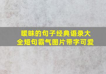 暧昧的句子经典语录大全短句霸气图片带字可爱