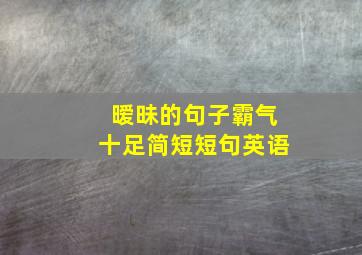 暧昧的句子霸气十足简短短句英语