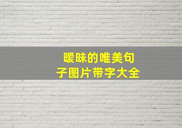 暧昧的唯美句子图片带字大全