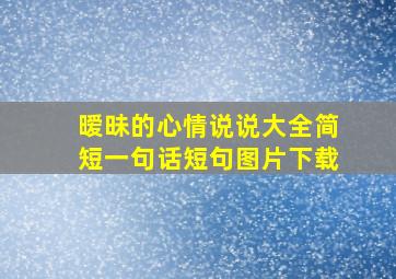 暧昧的心情说说大全简短一句话短句图片下载