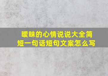 暧昧的心情说说大全简短一句话短句文案怎么写