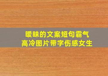 暧昧的文案短句霸气高冷图片带字伤感女生