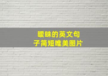 暧昧的英文句子简短唯美图片