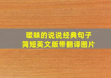 暧昧的说说经典句子简短英文版带翻译图片