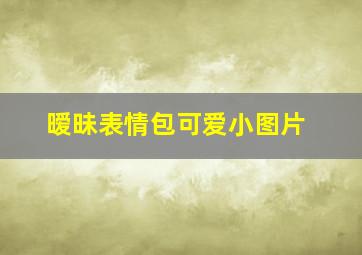 暧昧表情包可爱小图片