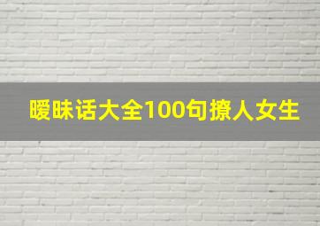 暧昧话大全100句撩人女生