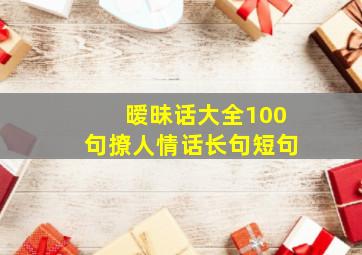 暧昧话大全100句撩人情话长句短句