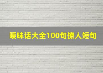 暧昧话大全100句撩人短句