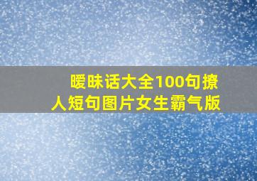 暧昧话大全100句撩人短句图片女生霸气版