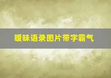 暧昧语录图片带字霸气