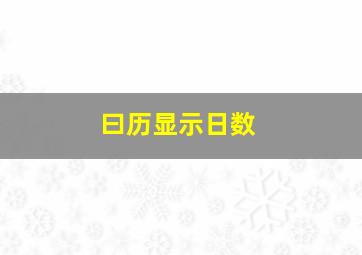 曰历显示日数