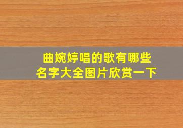 曲婉婷唱的歌有哪些名字大全图片欣赏一下