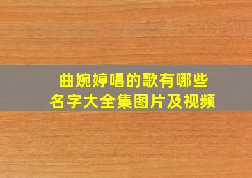 曲婉婷唱的歌有哪些名字大全集图片及视频