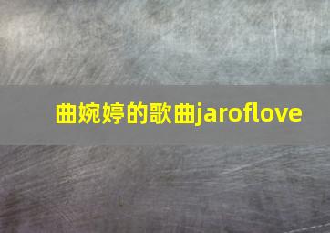 曲婉婷的歌曲jaroflove