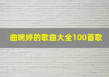 曲婉婷的歌曲大全100首歌