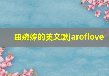 曲婉婷的英文歌jaroflove